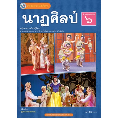 หนังสือเรียนรายวิชาพื้นฐาน นาฏศิลป์ ชั้นมัธยมศึกษาปีที่ 6 (ฉบับ อญ.)